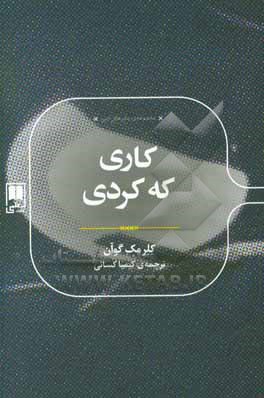 کاری که کردی
