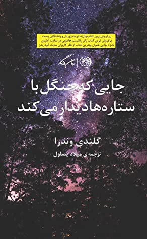 جایی که جنگل با ستاره ها دیدار می کند