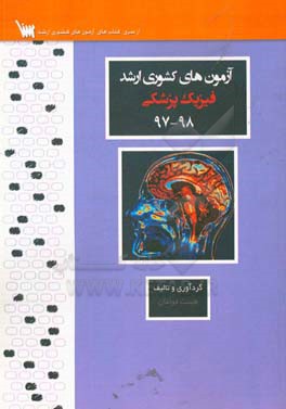 آزمون های کشوری ارشد فیزیک پزشکی سنا سال 98 - 97: سوالات تالیفی با پاسخ های کاملا تشریحی