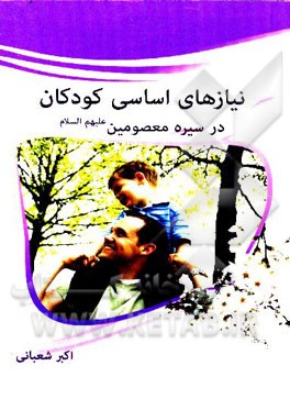 نیازهای اساسی کودکان