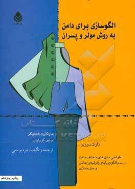 الگوسازی برای دامن به روش مولر و پسران: نازک دوزی: طراحی مدل های مختلف دامن، رسم الگوی پایه (اولیه) دامن و مدل سازی