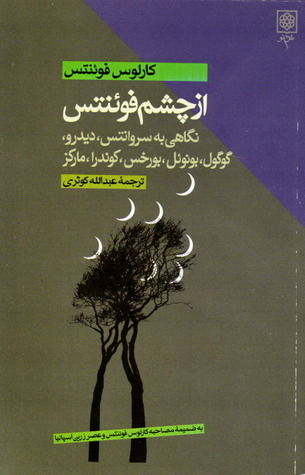 از چشم فوئنتس: نگاهی به سروانتس، دیدرو، گوگول، بونوئل، بورخس، کوندرا، مارکز به ضمیمه مصاحبه با کارلوس فوئنتس و عصر زرین اسپانیا