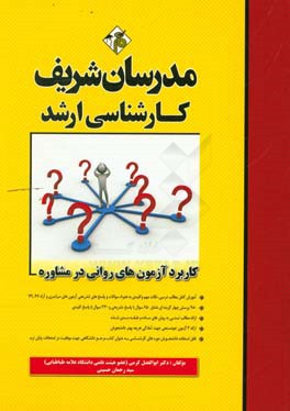 کاربرد آزمون های روانی در مشاوره کارشناسی ارشد