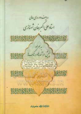 ردیف دوره ی عالی استاد علی اکبرخان شهنازی به همراه پیش درآمدها و رنگ ها