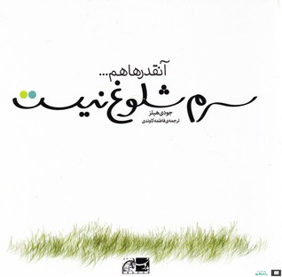 آنقدرها هم … سرم شلوغ نیست