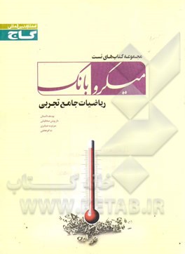 ریاضیات جامع تجربی