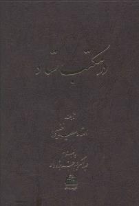 در مکتب استاد: مباحثی درباره درست گفتن، درست نوشتن و درست خواندن