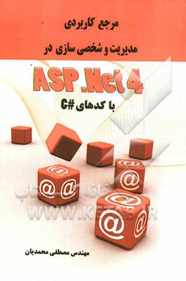 مرجع کاربردی مدیریت و شخصی سازی در ASP.NET 4