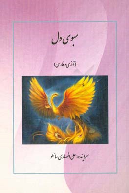 سبوی دل (آذری و فارسی)