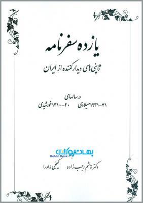 یازده سفرنامه: ژاپنی های دیدارکننده از ایران در سالهای 41 - 1931 میلادی، 20 - 1310 خورشیدی