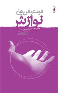 فوت و فن های نوازش (نوازش دادن و نوازش گرفتن)