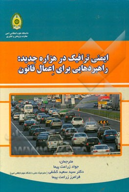 ایمنی ترافیک در هزاره ی جدید: راهبردهایی برای اعمال قانون