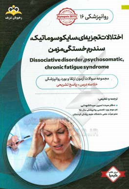 روانپزشکی: اختلالات تجزیه ای سایکوسوماتیک سندرم خستگی مزمن Dissociative disorder,psychosomatic,chronic fatigue syndrome: خلاصه درس به همراه مجموعه سوا