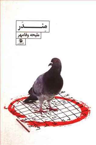 مندر: داستان بلند