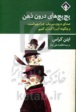 پچ پچ های درون ذهن:  صدای درون سرمان، چرا مهم است و چگونه آن را کنترل کنیم