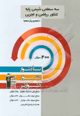 سه سطحی شیمی پایه کنکور ریاضی و تجربی (دهم و یازدهم): نسبتا دشوار، دشوار، دشوارتر