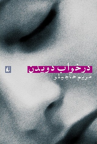 در خواب دویدن
