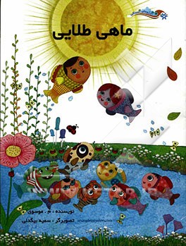 ماهی طلایی