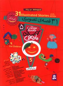 31 قصه ی تصویری برای مرداد = 31 illustrated stories for the month of Mordad