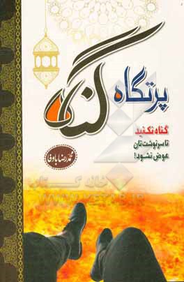 پرتگاه گناه: گناه نکنید، تا سرنوشت تان عوض نشود