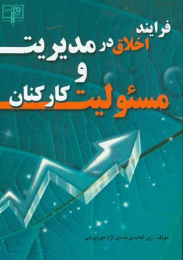 فرایند اخلاق در مدیریت و مسئولیت کارکنان