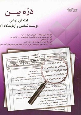 ذره بین امتحان نهایی زیست شناسی و آزمایشگاه (2) شامل: سوالات طبقه بندی شده بیش از 20 دوره امتحان نهایی، ...