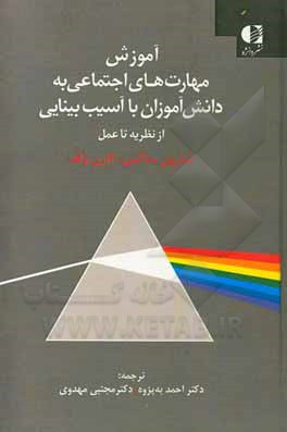 آموزش مهارت های اجتماعی به دانش آموزان با آسیب بینایی: از نظریه تا عمل