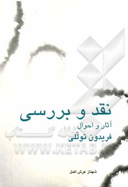 نقد و بررسی آثار و احوال فریدون توللی