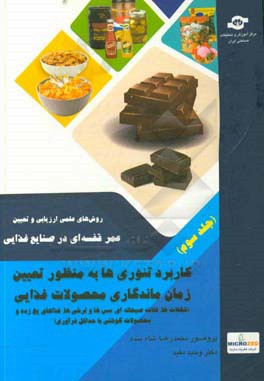 روش های علمی تعیین و ارزیابی عمر قفسه ای (Shelf-Life) در صنایع غذایی: کاربرد تئوری ها به منظور تعیین زمان ماندگاری محصولات مختلف غذایی