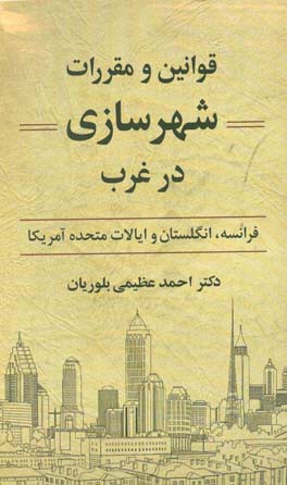 قوانین و مقررات شهرسازی در غرب (فرانسه، انگلستان و ایالات متحده آمریکا)