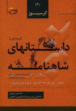 گزیده داستان هایی از شاهنامه ی فردوسی به نثر: گرسیوز،  داستان سیاوش، داستان رزم رستم با اشکبوس و کاموس