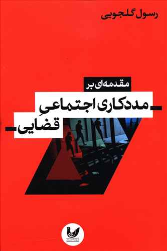 مقدمه ای بر مددکاری اجتماعی قضایی