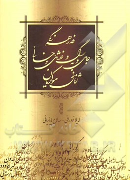 فه رهه نگی جل وبه رگ و خشل و خالی ژنانی موکریان