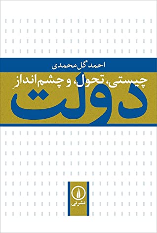 چیستی، تحول، و چشم انداز دولت