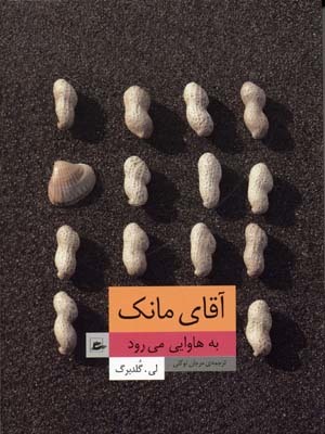 آقای مانک به هاوایی می رود