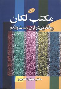 مکتب لکان: روانکاوی در قرن بیست و یکم
