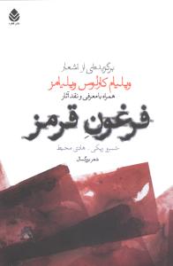 فرغون قرمز: برگزیده ای از اشعار ویلیام کارلوس ویلیامز همراه با معرفی و نقد آثار