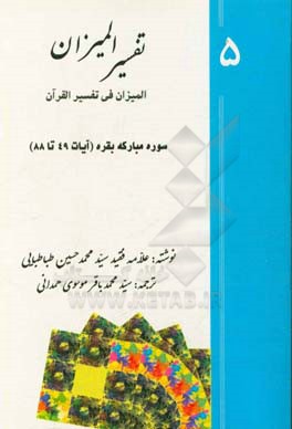 تفسیر المیزان (المیزان فی تفسیر القرآن): سوره ی مبارکه ی بقره ( آیات 49 تا 88)