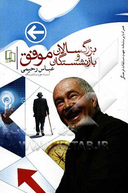 بزرگسالان و بازنشستگان موفق