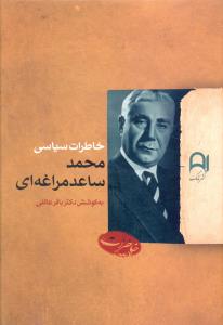 خاطرات سیاسی محمد ساعد مراغه ای
