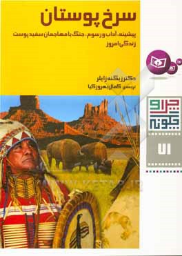 سرخ پوستان: پیشینه، آداب و رسوم، جنگ با مهاجمان سفید پوست، زندگی امروز