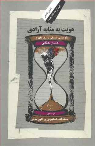 هویت به مثابه آزادی: خوانشی فلسفی از یک مفهوم