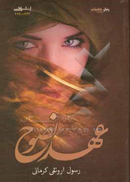 عهد نصوح