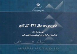 قانون بودجه سال 1394 کل کشور: پیوست شماره دو: درآمدها و واگذاری دارایی های سرمایه ای و مالی مصوب 1394/12/24 مجلس شورای اسلامی