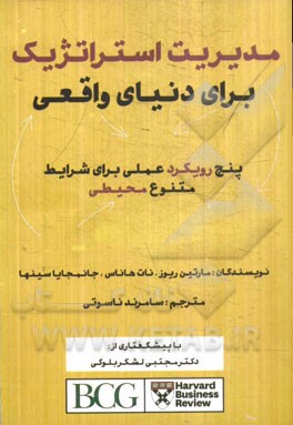 مدیریت استراتژیک برای دنیای واقعی: پنج رویکرد عملی برای شرایط متنوع محیطی با پیشگفتاری از دکتر مجتبی لشکربلوکی