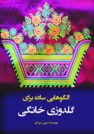 الگوهایی ساده برای گلدوزی خانگی