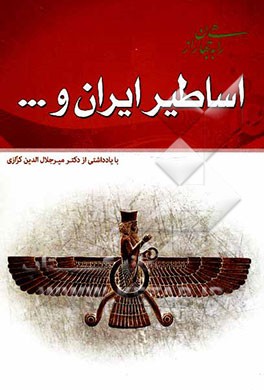 اساطیر ایران و...: "با یادداشتی از دکتر میرجلال الدین کزازی"