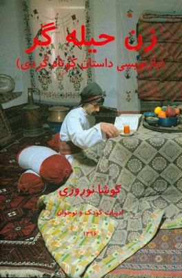 زن حیله گر (بازنویسی داستان کوتاه کردی)