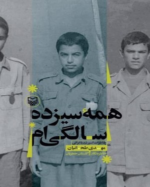 همه سیزده سالگی ام: خاطرات اسیر آزاد شده ایرانی مهدی طحانیان