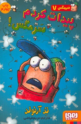 بیدارت کردم سرمگس!